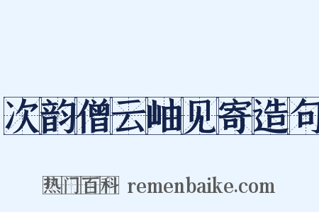 次韵僧云岫见寄造句是什么意思的图片